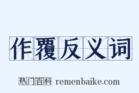 作覆反义词是什么意思的图片